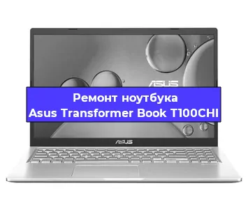 Ремонт ноутбука Asus Transformer Book T100CHI в Самаре